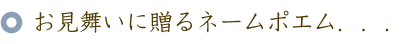お見舞いに贈るバラの花束と名前ポエム（名前の詩）