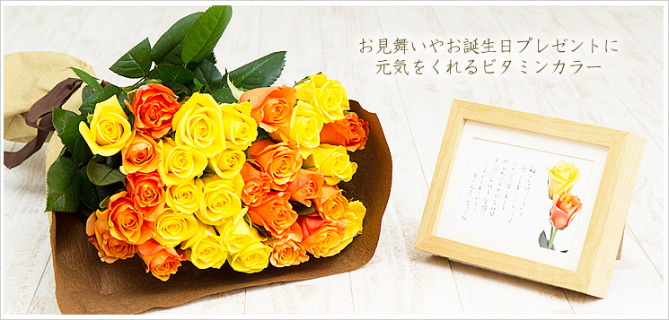 オレンジミックスのバラの花束と名前ポエム（名前の詩）｜お見舞いやお誕生日プレゼント