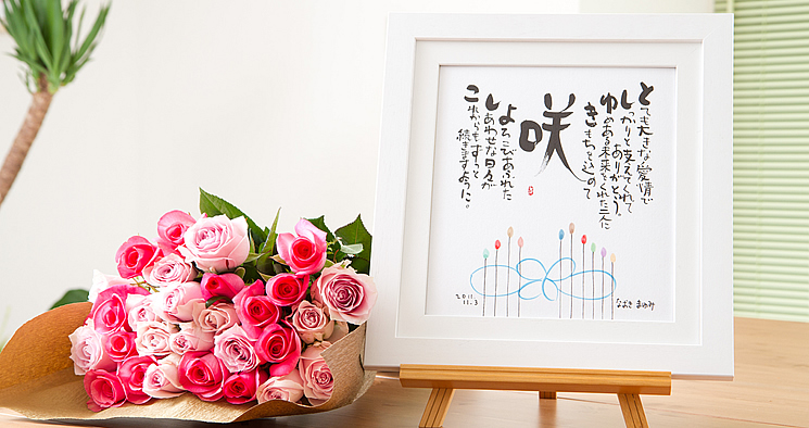 ピンクミックスのバラの花束と名前ポエム（名前の詩）のサンプル