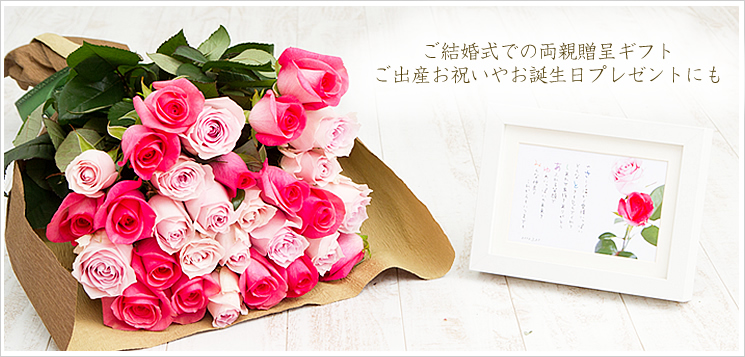 ピンクミックスのバラの花束と名前ポエム(名前の詩)|結婚式での両親贈呈ギフトや出産お祝い