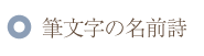 筆文字の名前ポエム(名前の詩)