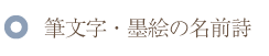 筆文字・墨絵の名前ポエム(名前の詩)