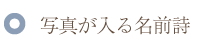 写真が入る名前ポエム(名前の詩)