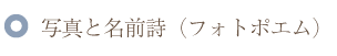写真と名前ポエム(名前の詩)(フォトポエム)