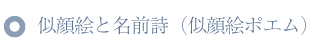 バラの花束と贈る似顔絵と名前ポエム(名前の詩)