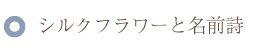 バラの花束と贈るシルクフラワーと名前ポエム(名前の詩)