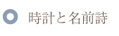 バラの花束と贈る時計と名前ポエム(名前の詩)