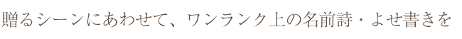 贈るシーンに合わせて、ワンランク上の名前ポエム(名前の詩)・寄せ書きを