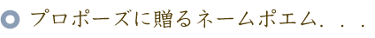 プロポーズに贈るバラの花束と名前ポエム（名前の詩）