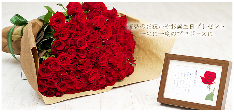 真紅のバラの花束と名前ポエム(名前の詩)|還暦祝やプロポーズ