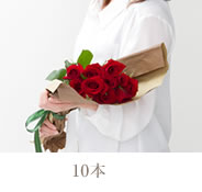 バラの花束（10本）