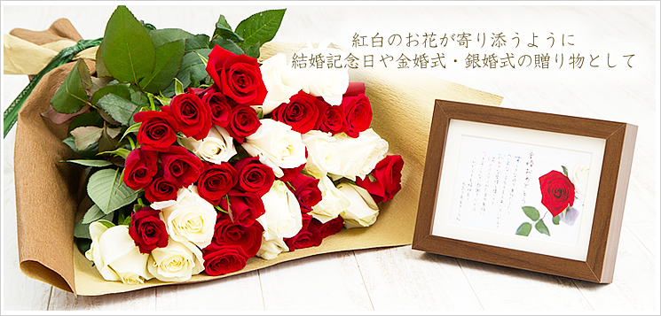 紅白のバラの花束と名前ポエム(名前の詩)|結婚記念日や金婚式・銀婚式のお祝い