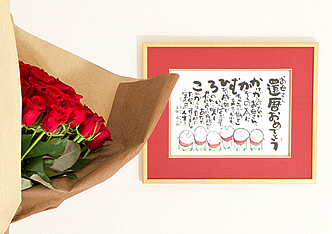 還暦お祝いに贈るバラの花束と名前ポエム(名前の詩)