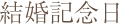 結婚記念日