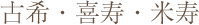 古希・喜寿・米寿