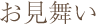 お見舞い