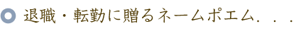 退職・転勤のお祝いに贈るバラの花束と名前ポエム（名前の詩）