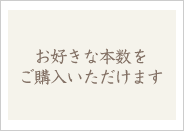 お好きな本数をご購入いただけます