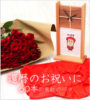 還暦のお祝いに60本のバラの花束
