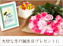 誕生日プレゼントに贈るバラの花束