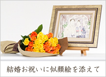 結婚お祝いに贈るバラの花束と似顔絵
