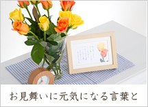 お見舞いに贈るバラの花束とネームポエム