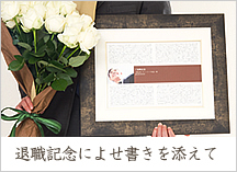 退職記念に贈るバラの花束と寄せ書き