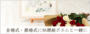金婚式・銀婚式に贈るバラの花束と似顔絵ポエム