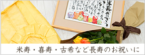 米寿・喜寿・古希のお祝いに贈るバラの花束とネームポエム