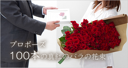プロポーズに贈る100本のバラの花束
