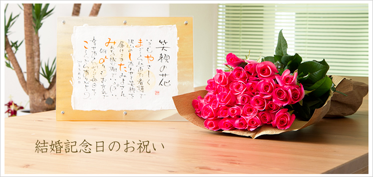 バラの花束と名前ポエム(名前の詩)|結婚記念日のお祝い