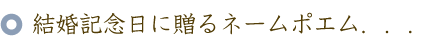 結婚記念日のお祝いに贈るバラの花束と名前ポエム（名前の詩）