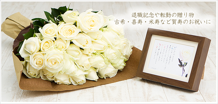 ホワイトのバラの花束と名前ポエム(名前の詩)|転勤・退職記念